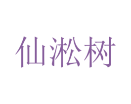 仙淞树