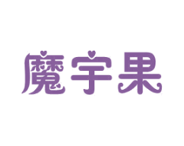 魔宇果
