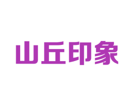 山丘印象
