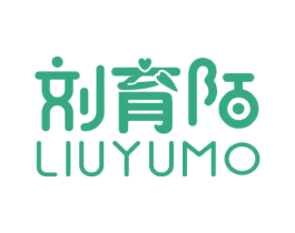 刘育陌