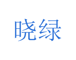 晓绿