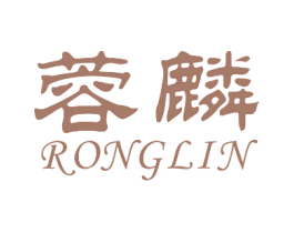 蓉麟