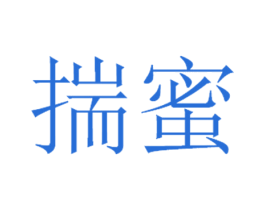 揣蜜