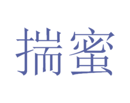 揣蜜