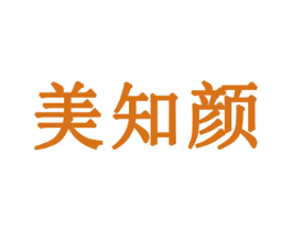 美知颜