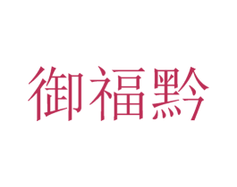 御福黔