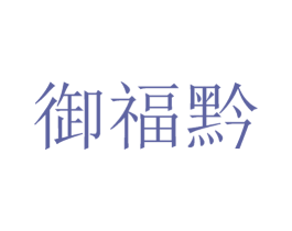 御福黔