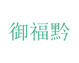 御福黔