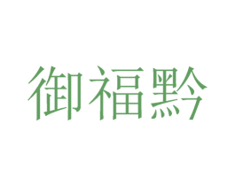 御福黔