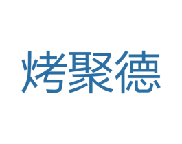 烤聚德