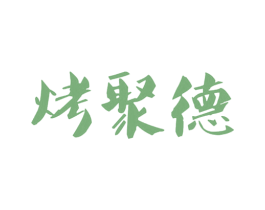 烤聚德