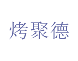 烤聚德