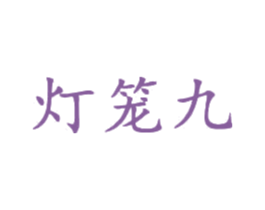 灯笼九