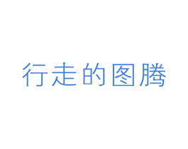行走的图腾