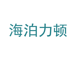 海泊力顿