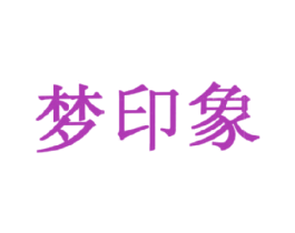 梦印象
