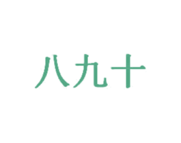 八九十