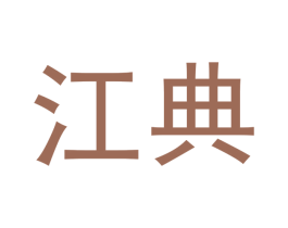 江典