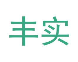 丰实