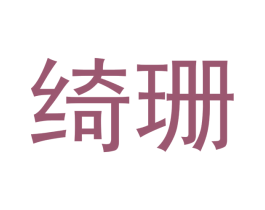 绮珊