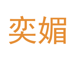 奕媚