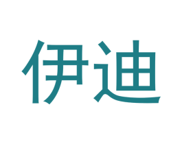 伊迪