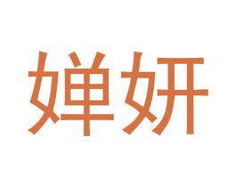 婵妍