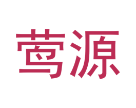 莺源