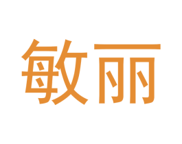 敏丽