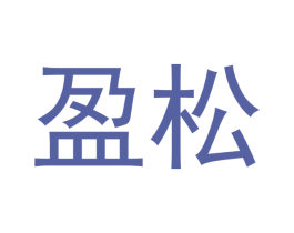 盈松