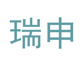 瑞申