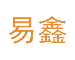 易鑫