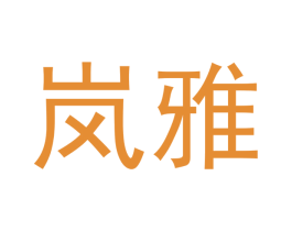 岚雅