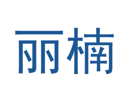 丽楠