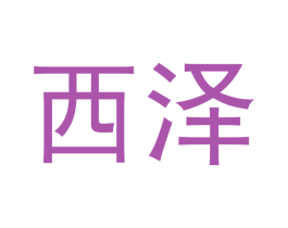 西泽