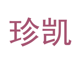 珍凯