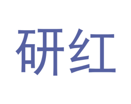 研红