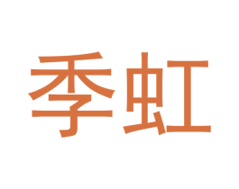 季虹