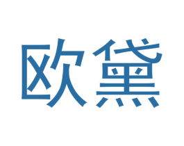欧黛
