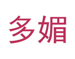 多媚
