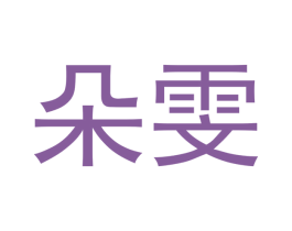 朵雯