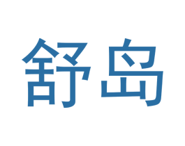 舒岛