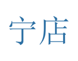 宁店