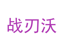 战刃沃