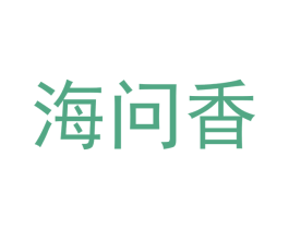 海问香