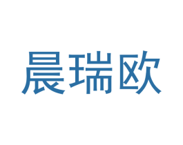 晨瑞欧