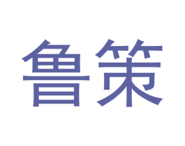 鲁策