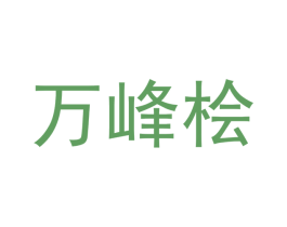 万峰桧