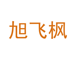 旭飞枫