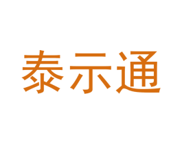 泰示通